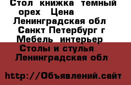 Стол “книжка“ темный орех › Цена ­ 1 000 - Ленинградская обл., Санкт-Петербург г. Мебель, интерьер » Столы и стулья   . Ленинградская обл.